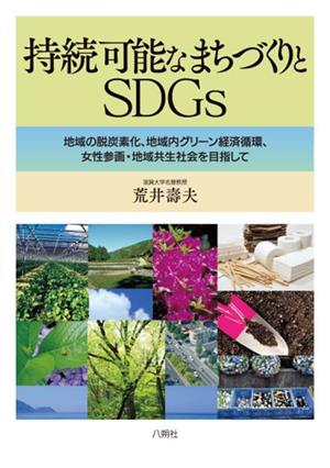 持続可能なまちづくりとSDGs 地域の脱炭素化,地域内グリーン経済循環,女性参画・地域共生社会を目指して