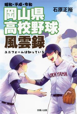 昭和・平成・令和 岡山県高校野球風雲録 ユニフォームは知っている