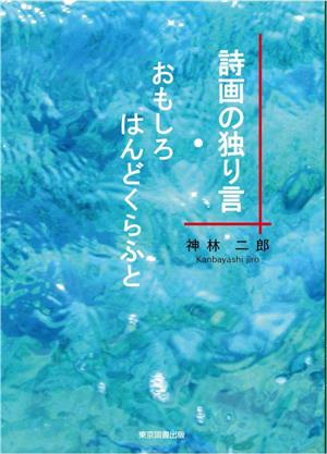 詩画の独り言・おもしろはんどくらふと