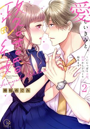 愛しいきみと、政略結婚 ～いじっぱり夫婦、初夜から子づくり始めます(2) Clair TL C