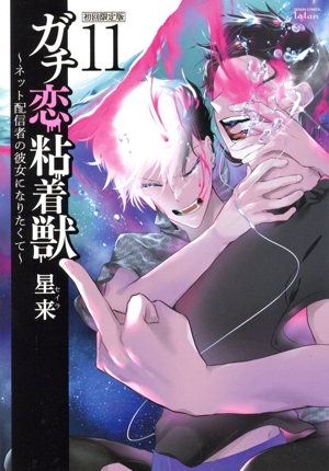 ガチ恋粘着獣 ～ネット配信者の彼女になりたくて～(初回限定版)(11) ゼノンC タタン