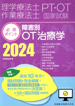理学療法士・作業療法士 国家試験 必修ポイント 障害別OT治療学(2024) オンラインテスト付