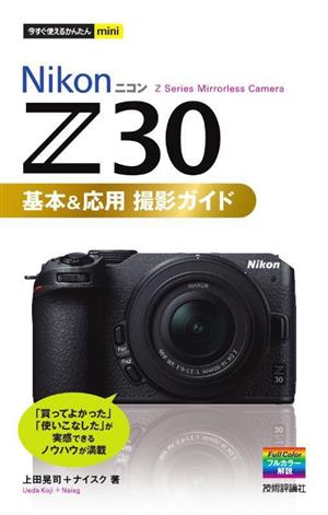 NikonニコンZ30 基本&応用 撮影ガイド 今すぐ使えるかんたんmini