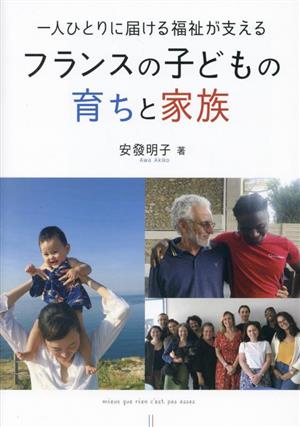 一人ひとりに届ける福祉が支える フランスの子どもの育ちと家族