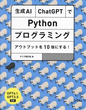 生成AI・ChatGPTで Pythonプログラミング アウトプットを10倍にする！