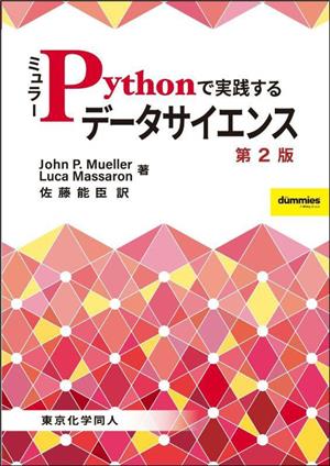 ミュラー Pythonで実践するデータサイエンス 第2版 DIGITAL FOREST