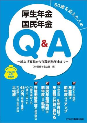 60歳を迎えた人の厚生年金・国民年金Q&A(2023年6月改訂版) 繰上げ支給から在職老齢年金まで