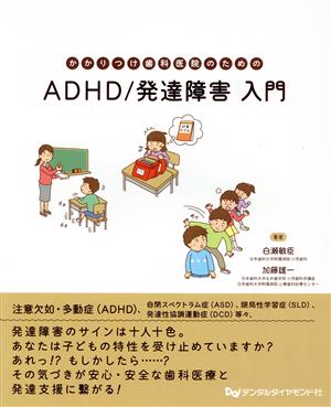 ADHD/発達障害入門かかりつけ歯科医院のための