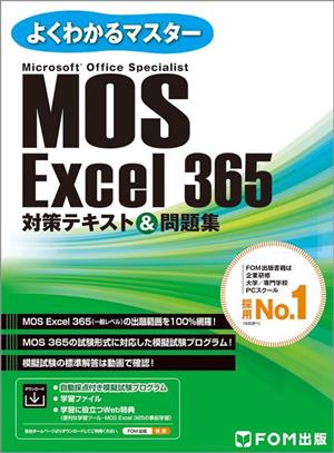 MOS Excel365 対策テキスト&問題集よくわかるマスター