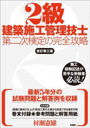 2級 建築施工管理技士 第二次検定の完全攻略 新訂第三版