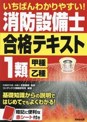 いちばんわかりやすい！消防設備士1類＜甲種・乙種＞合格テキスト