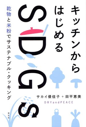 キッチンからはじめるSDGs 乾物と米粉でサステナブル・クッキング