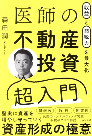 医師の不動産投資超入門 収益と節税力を最大化