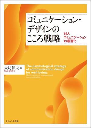 コミュニケーション・デザインのこころ戦略 対人コミュニケーションの最適化