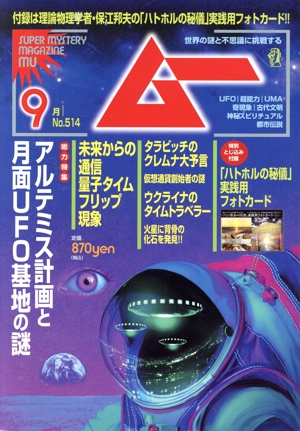 ムー(9月号 No.514 2023年) 月刊誌