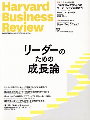 Harvard Business Review(2023年9月号) 月刊誌