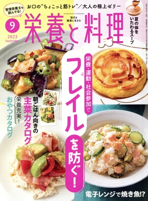 栄養と料理(2023年9月号) 月刊誌