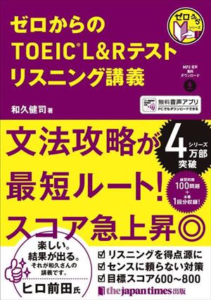 ゼロからのTOEIC L&Rテスト リスニング講義 ゼロからシリーズ