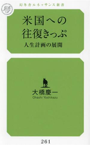 米国への往復きっぷ 人生計画の展開 幻冬舎ルネッサンス新書