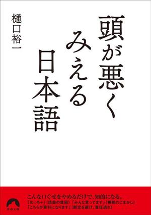 頭が悪くみえる日本語 青春文庫