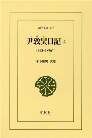 尹致昊日記(4) 1895-1896 東洋文庫915
