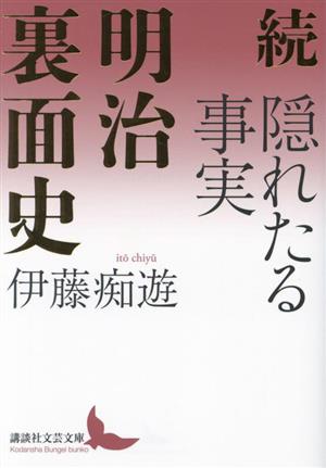 続 隠れたる事実 明治裏面史 講談社文芸文庫