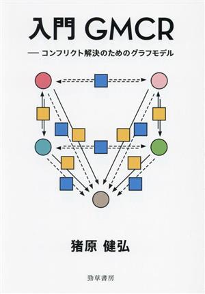 入門GMCR コンフリクト解決のためのグラフモデル