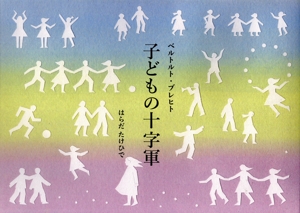 子どもの十字軍