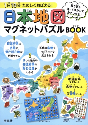 1日10分たのしくおぼえる！日本地図マグネットパズルBOOK