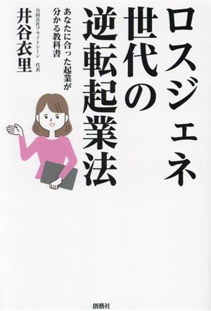 ロスジェネ世代の逆転起業法 あなたに合った起業が分かる教科書