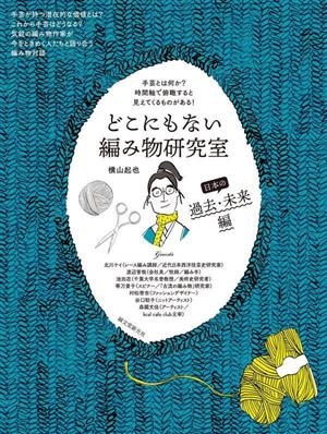 どこにもない編み物研究室 日本の過去・未来編 手芸とは何か？ 時間軸で俯瞰すると見えてくるものがある！