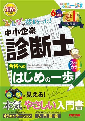 みんなが欲しかった！中小企業診断士 合格へのはじめの一歩(2024年度版) 合格へのはじめの一歩シリーズ