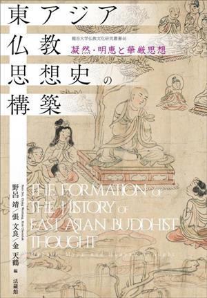 東アジア仏教思想史の構築 凝然・明恵と華厳思想 龍谷大学仏教文化研究叢書46