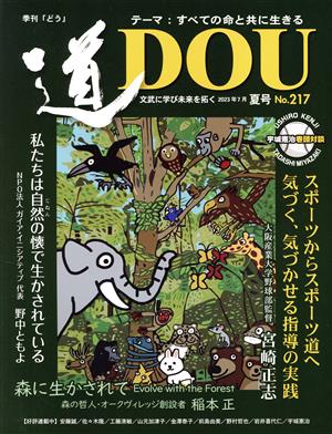 季刊 道(No.217(2023年7月夏)) テーマ すべての命と共に生きる