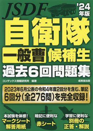 自衛隊 一般曹候補生 過去6回問題集('24年版)