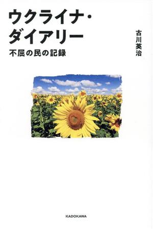 ウクライナ・ダイアリー 不屈の民の記録