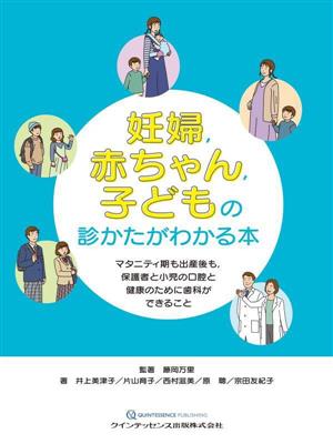 妊婦,赤ちゃん,子どもの診かたがわかる本 マタニティ期も出産後も,保護者と小児の口腔と健康のために歯科ができること