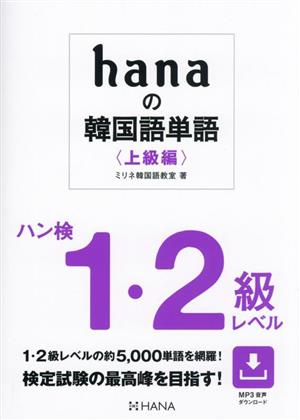 hanaの韓国語単語〈上級編〉 ハン検1・2級レベル