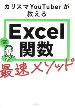 カリスマYouTuberが教える Excel関数最速メソッド