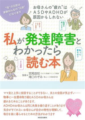 私が発達障害とわかったら読む本 お母さんの“疲れ“はASDやADHDが原因かもしれない 親子で理解する特性シリーズ