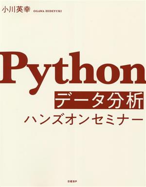 Pythonデータ分析ハンズオンセミナー