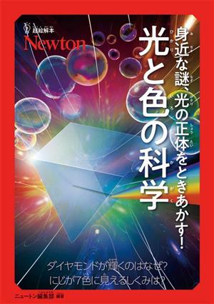 身近な謎、光の正体をときあかす！ 光と色の科学 ダイヤモンドが輝くのはなぜ？虹が7色に見えるしくみ 超絵解本