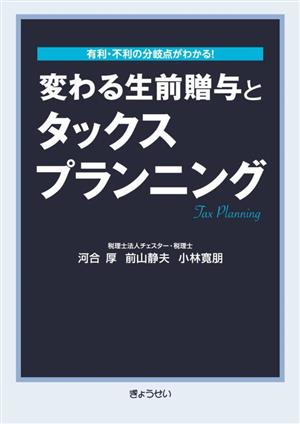 変わる生前贈与とタックスプランニング 有利・不利の分岐点がわかる！