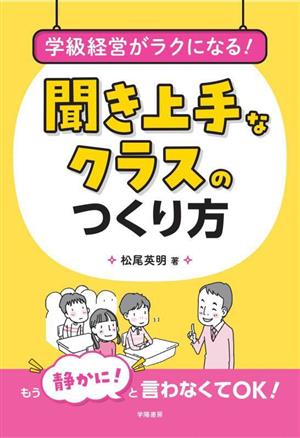 学級経営がラクになる！聞き上手なクラスのつくり方