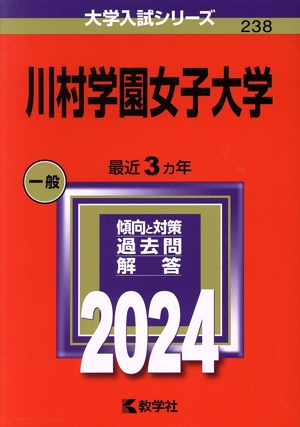 川村学園女子大学(2024年版) 大学入試シリーズ238