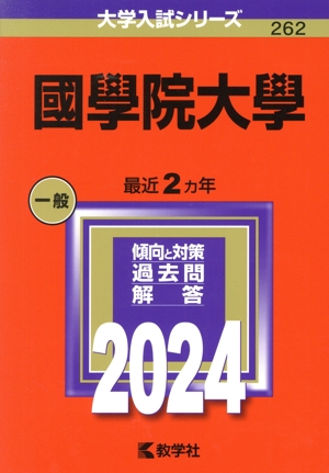 國學院大學(2024年版) 大学入試シリーズ262