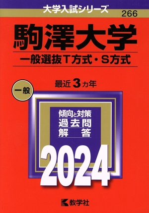 駒澤大学 一般選抜T方式・S方式(2024年版) 大学入試シリーズ266