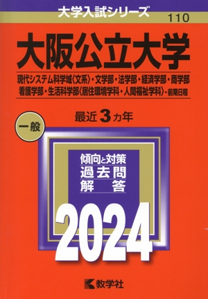 大阪公立大学 現代システム科学域〈文系〉・文学部・法学部・経済学部・商学部・看護学部・生活科学部〈居住環境学科・人間福祉学科〉-前期日程(2024年版) 大学入試シリーズ110