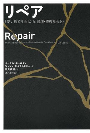 リペア 「使い捨て社会」から「修理・修復社会」へ