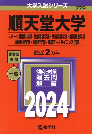 順天堂大学 スポーツ健康科学部・医療看護学部・保健看護学部・国際教養学部・保健医療学部・医療科学部・健康データサイエンス学部(2024年版) 大学入試シリーズ279